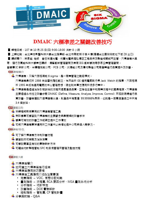 DMAIC六标准差之关键改善技巧