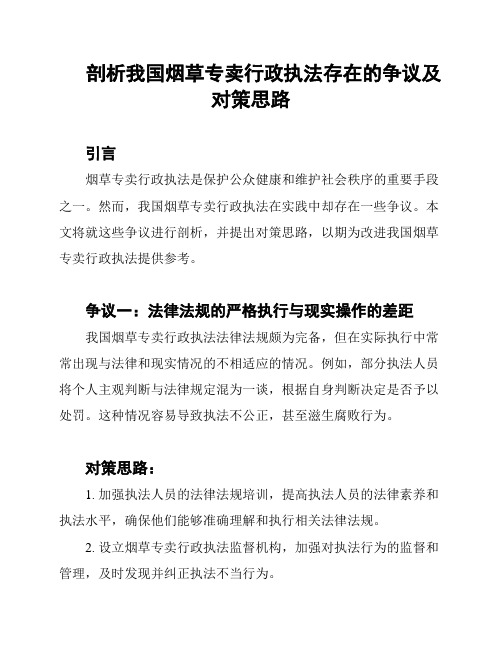 剖析我国烟草专卖行政执法存在的争议及对策思路