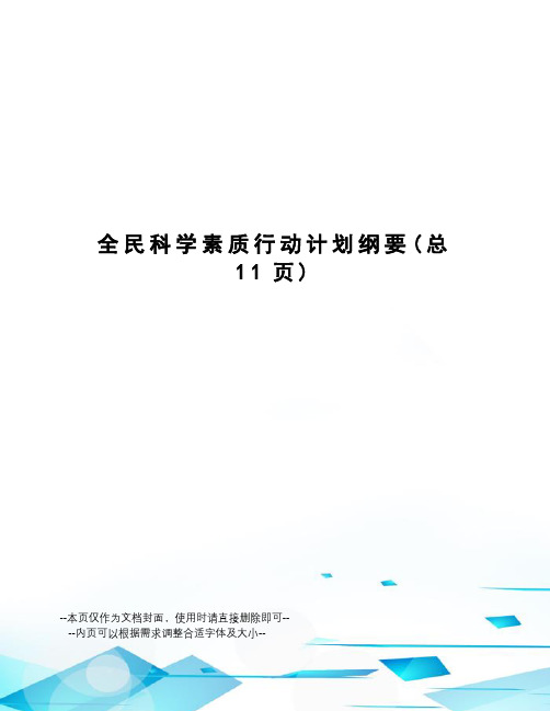 全民科学素质行动计划纲要