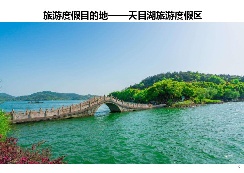 旅游度假目的地案例：天目湖旅游度假区