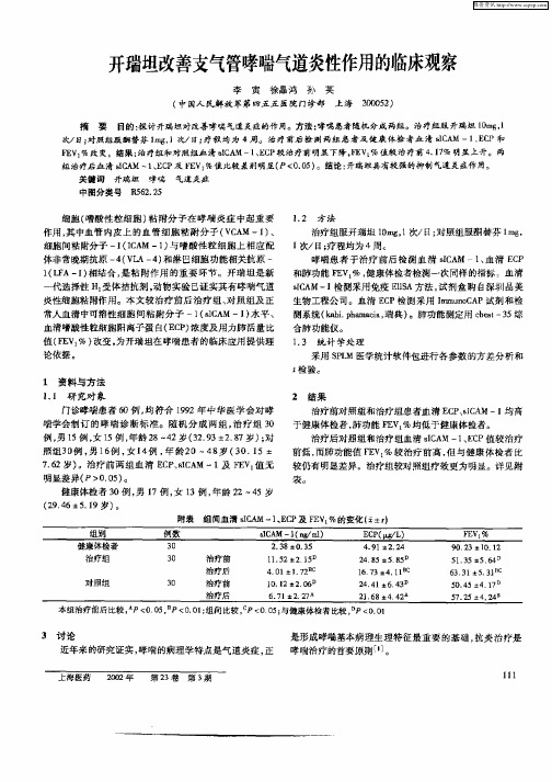 开瑞坦改善支气管哮喘气道炎性作用的临床观察