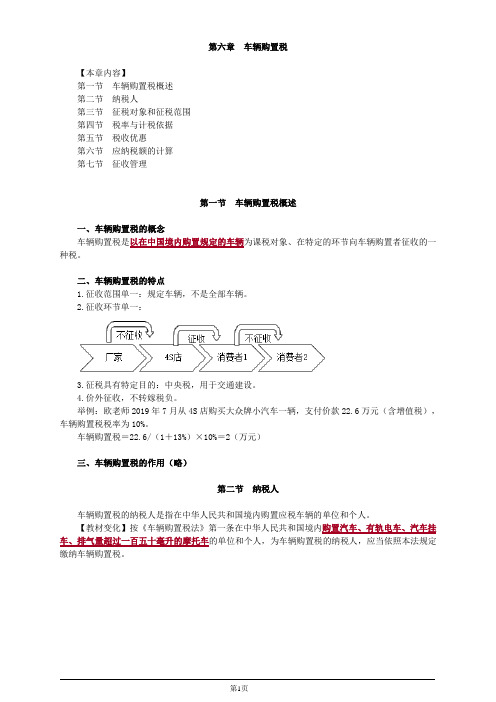 税法Ⅰ第六章车辆购置税