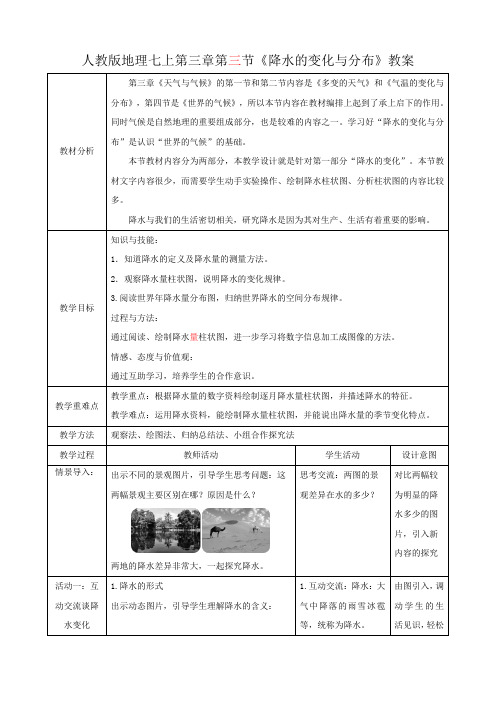 人教版七年级上册地理第3章第3节《降水的变化与分布》教案