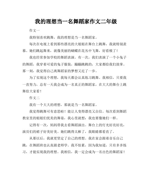 我的理想当一名舞蹈家作文二年级