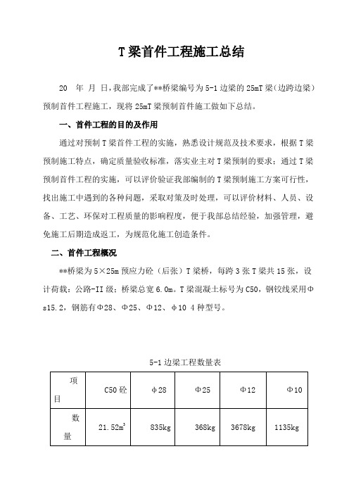 T梁首件工程施工总结