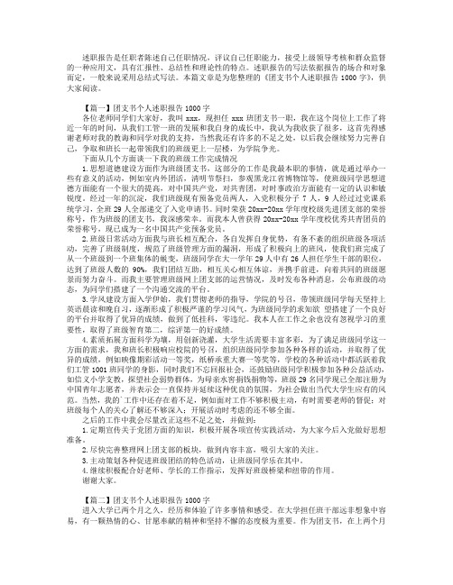 团支书个人述职报告1000字【三篇】.doc