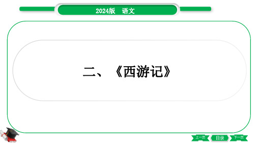 2024年中考语文总复习第二部分综合性学习专题二名著阅读 《西游记》