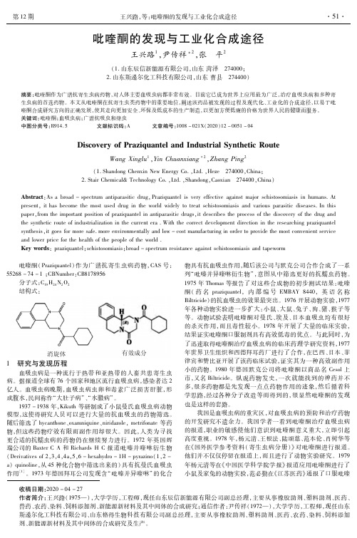 吡喹酮的发现与工业化合成途径