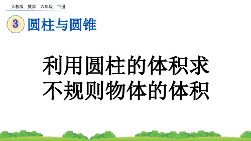 人教版数学六年级下册教学课件《利用圆柱的体积求不规则物体的体积》