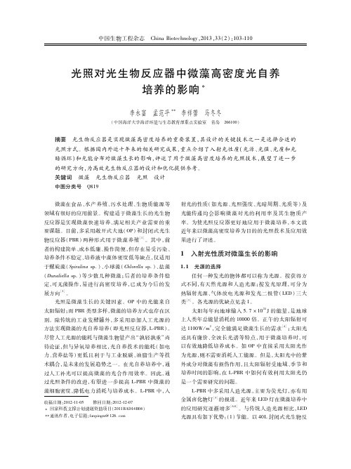 光照对光生物反应器中微藻高密度光自养培养的影响