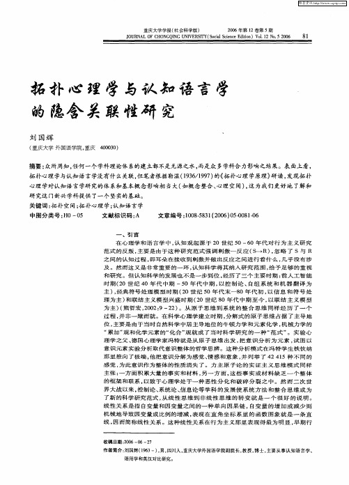 拓扑心理学与认知语言学的隐含关联性研究