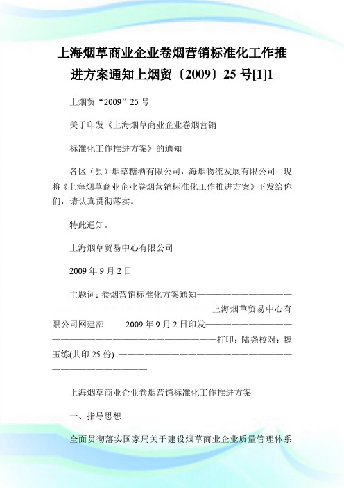 上海烟草商业企业卷烟营销标准化工作推进方案范文上烟贸〔〕号.doc