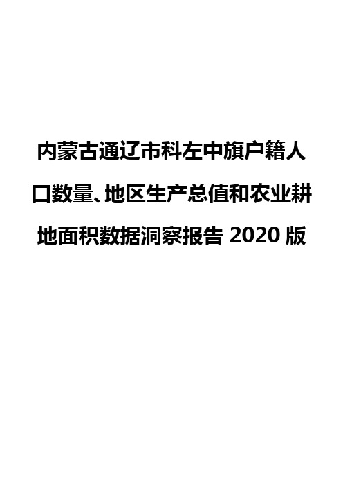 内蒙古通辽市科左中旗户籍人口数量、地区生产总值和农业耕地面积数据洞察报告2020版