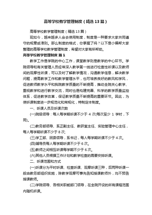 高等学校教学管理制度（精选13篇）