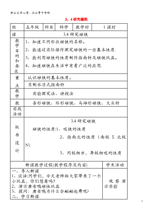 五年级科学上册第二单元光与色彩4研究磁铁教案苏教版