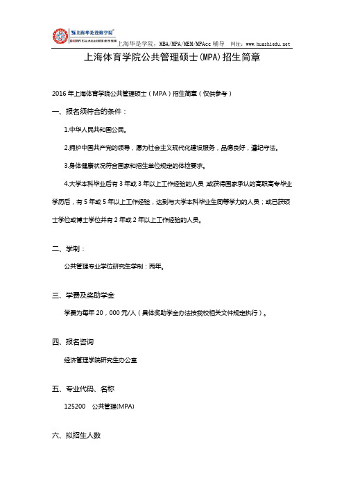 上海体育学院公共管理硕士(MPA)招生简章