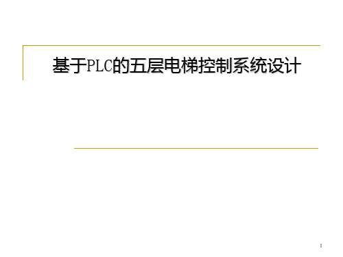 基于PLC的五层电梯控制系统设计PPT课件