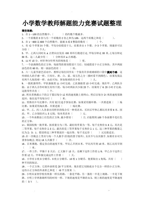 小学数学教师解题能力试题整理