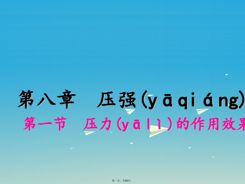 八年级物理全册第8章压强第1节压力的作用效果课件(新版)沪科版