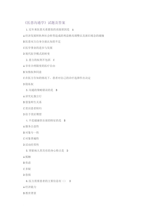 《医患沟通》试题及答案大全(一)