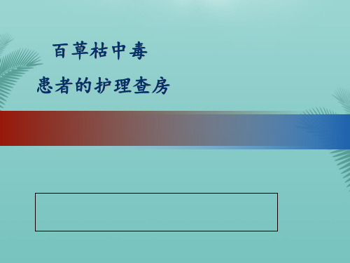 百草枯中毒的护理查房.优秀精选PPT