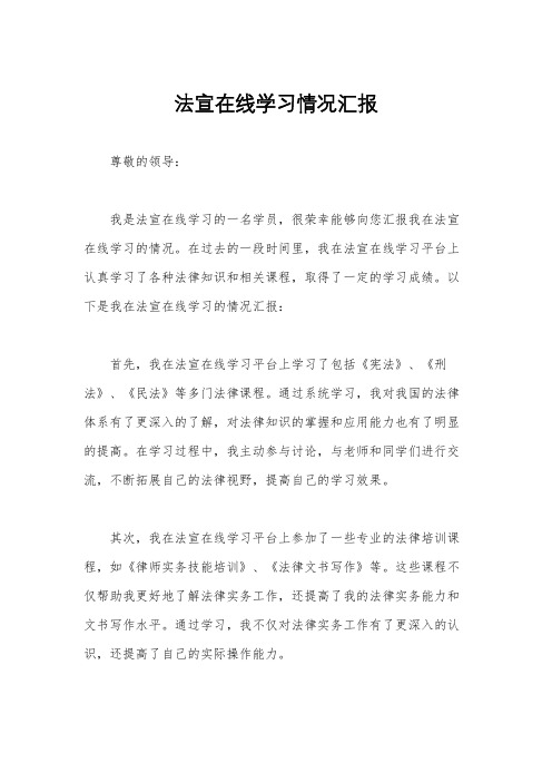 法宣在线学习情况汇报