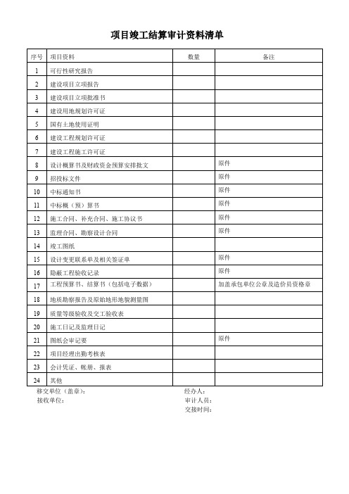 项目竣工结算审计资料清单