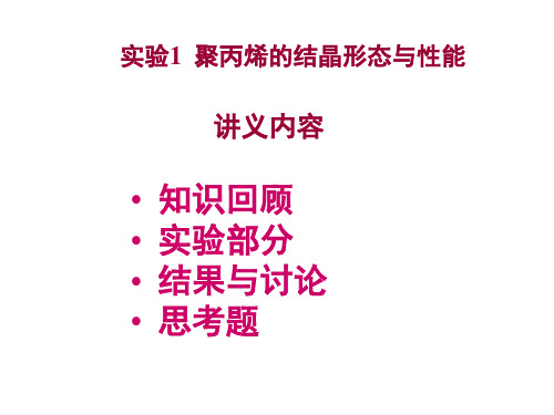 聚丙烯的结晶形态与性能