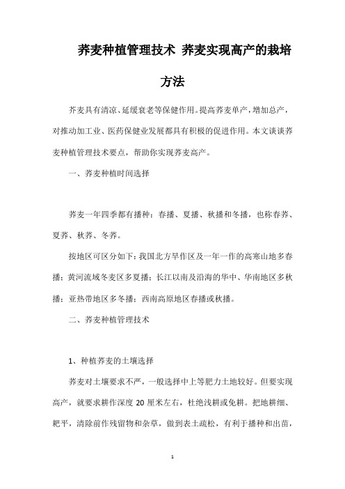 荞麦种植管理技术荞麦实现高产的栽培方法