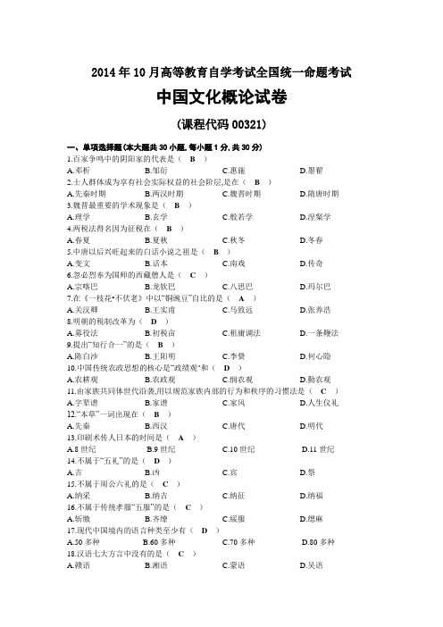 2014年10月自考00321中国文化概论试题及答案