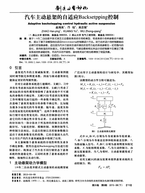 汽车主动悬架的自适应Backsetpping控制