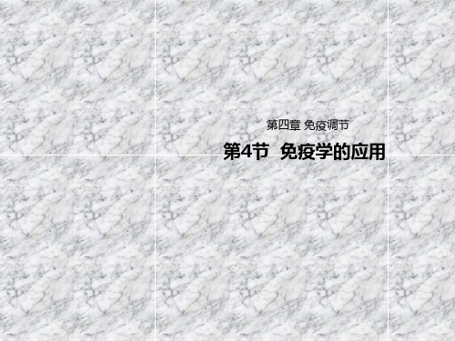 新教材人教版选择性必修一 4.4免疫学的应用 课件(23张)