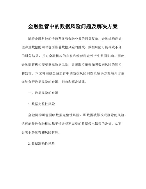 金融监管中的数据风险问题及解决方案