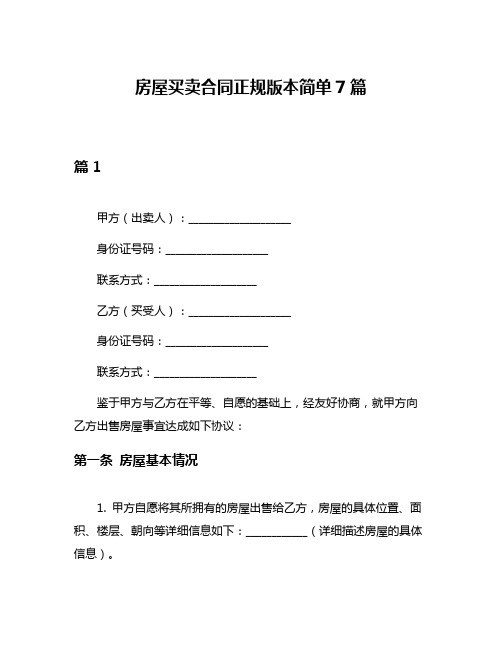 房屋买卖合同正规版本简单7篇