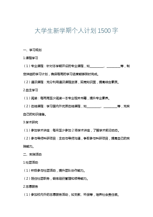 大学生新学期个人计划1500字