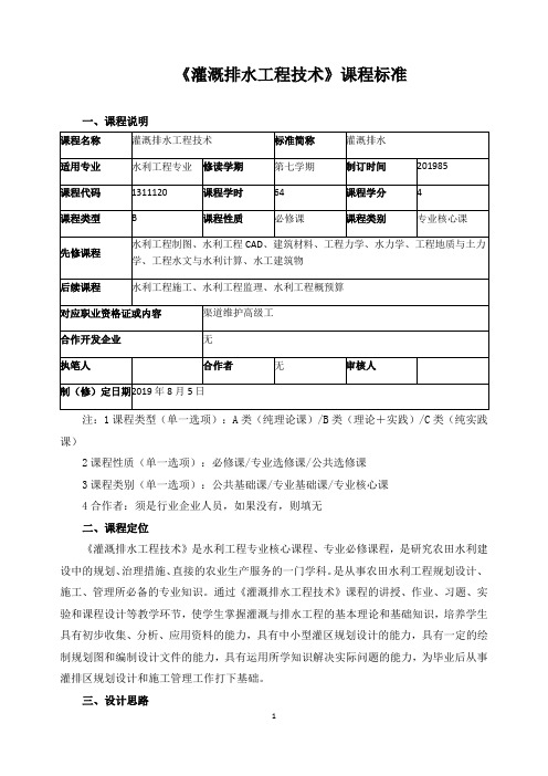 《灌溉排水工程技术》课程标准