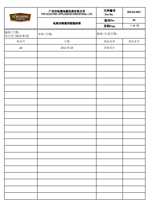 电压力锅通用检验标准QSI-QA-0001 A0版