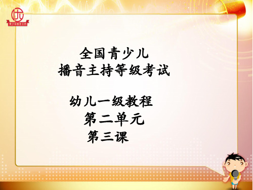 全国青少儿播音主持等级考试一级第二单元第三课 课件