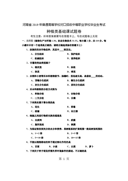 2019年河南对口升学种植类高考试卷-8页word资料