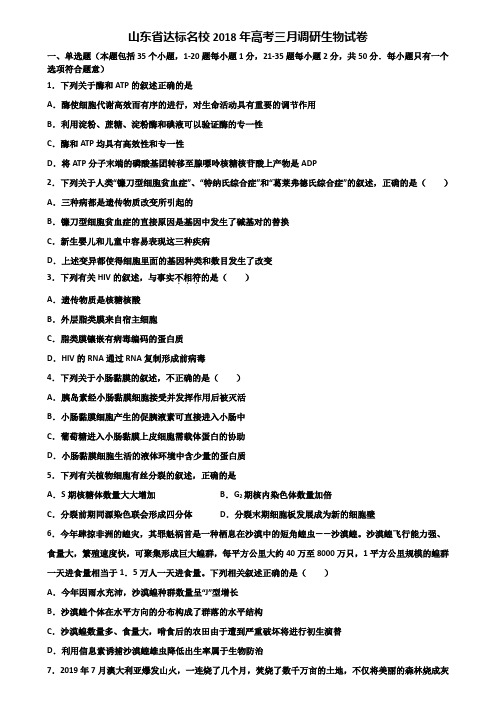 山东省达标名校2018年高考三月调研生物试卷含解析