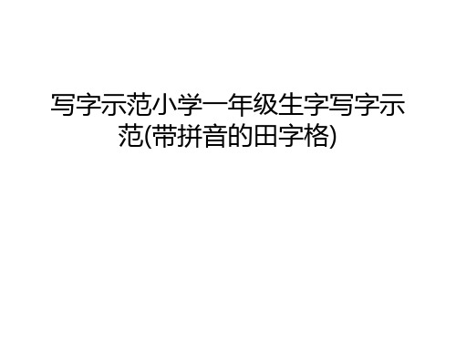 写字示范小学一年级生字写字示范(带拼音的田字格)学习资料