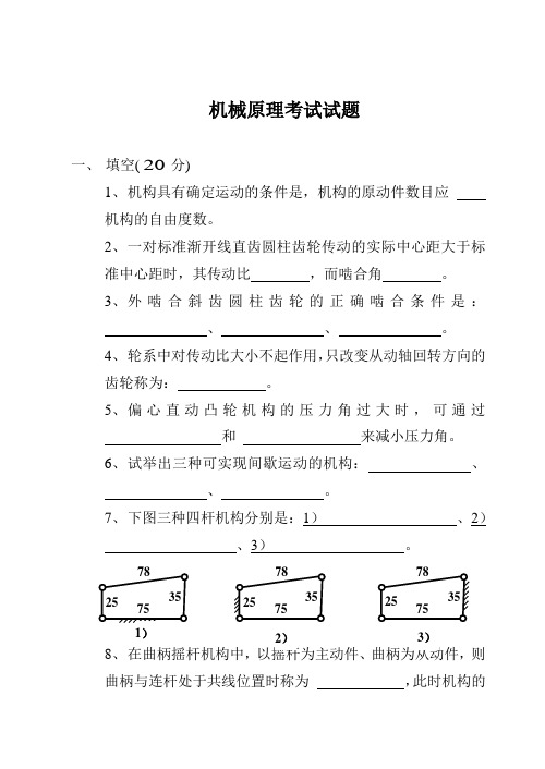 机械原理考试试题