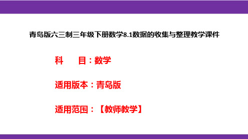 青岛版六三制三年级下册数学8.1数据的收集与整理教学课件