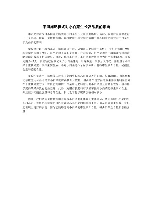 不同施肥模式对小白菜生长及品质的影响