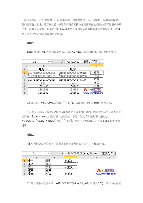 Excel2003中两列对比,快速辨别相同与不同数据