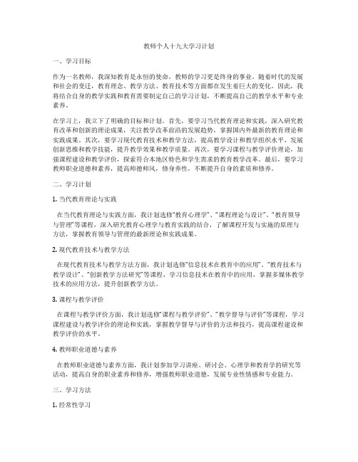 教师个人十九大学习计划