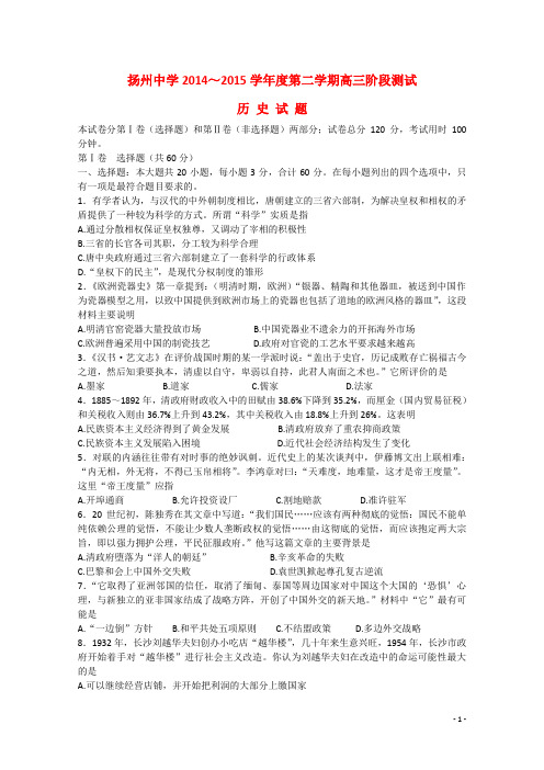 江苏省扬州中学高三历史4月双周练习试题