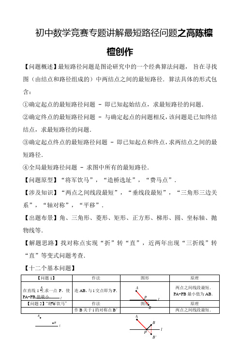 精品初中数学竞赛专题讲解最短路径问题(最全资料)