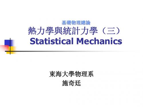 基础物理总论热力学与统计力学(三)Statistical Mechanics