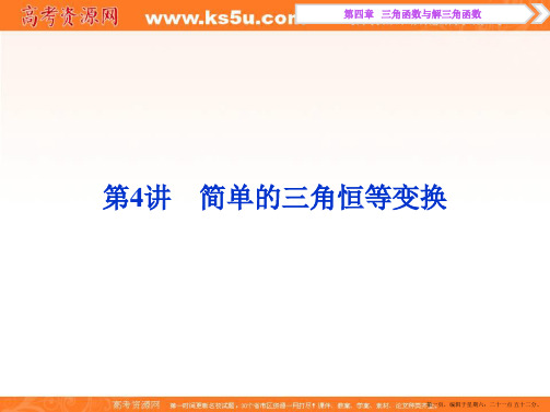 2017高考文科数学一轮复习课件：第4章 三角函数与解三角形 第4讲